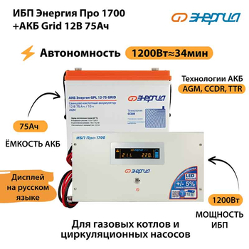 ИБП для котла Энергия Про 1700 + Аккумулятор Grid 75 Ah 12 v (1200Вт - 34мин) - ИБП и АКБ - ИБП для котлов - Магазин электрооборудования для дома ТурбоВольт