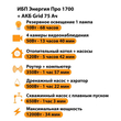 ИБП для котла Энергия Про 1700 + Аккумулятор Grid 75 Ah 12 v (1200Вт - 34мин) - ИБП и АКБ - ИБП для котлов - Магазин электрооборудования для дома ТурбоВольт